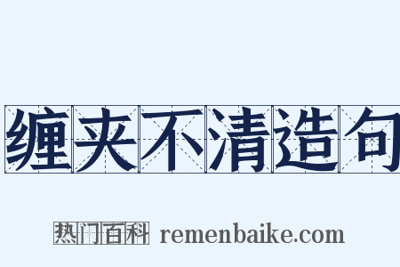 缠夹不清造句是什么意思的图片